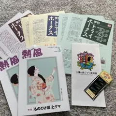三鷹の森ジブリ美術館入場券　季刊トライホークス　熱風