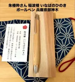 朱椿粋さん パドック ボールペン 朱椿粋さん パドック ボールペン - メルカリ