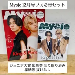 Myojo 12月号 2冊セット【即購入可能】