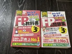 【2冊セット】みんなが欲しかった! FPの教科書・問題集 3級 23-24年版