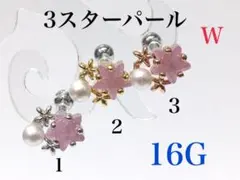 16G 1番　3スターパール　ピアス　耳たぶ　軟骨などに　ボディピアス