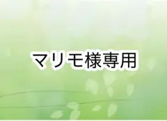 マリモ様専用