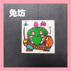 *ビックリマンシール　免坊*