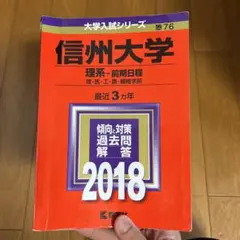 信州大学 理系-前期日程 過去問題集 2009-2021 759cbdd0-a462-4d3b-aa1f-