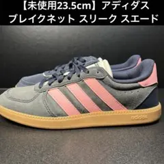 【未使用23.5cm】アディダス ブレイクネット スリークスエード