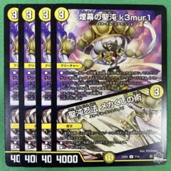 煙幕の聖沌 k3mur1/聖沌忍法メカくしの術　ケムリ　4枚セット　30