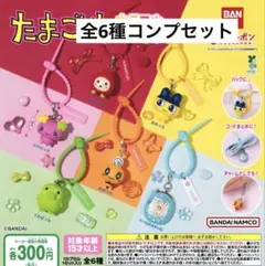 たまごっち ガチャ カラフルマルチチャーム 全6種コンプセット まめっち 新品