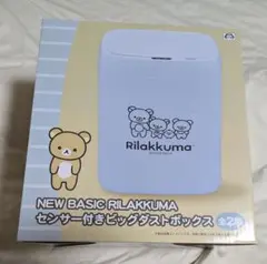 リラックマ　センサー式　ダストボックス　自動開閉　ゴミ箱　自動