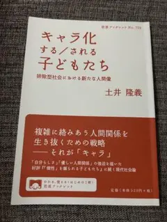 キャラ化する／される子どもたち