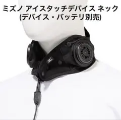 MIZUNO ペルチェデバイス ネック(バッテリーなし) - メルカリ