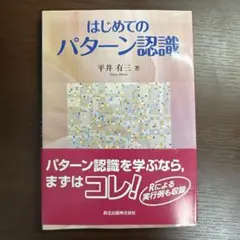 はじめてのパターン認識