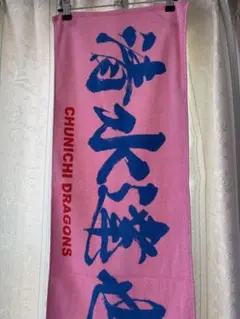 中日ドラゴンズ 清水達也 応援タオル