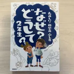 たのしい！科学のふしぎ　なぜ？どうして？2年生
