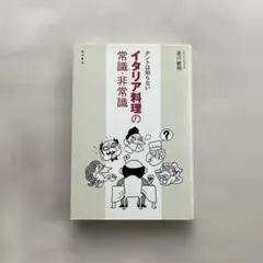 初版”ホントは知らないイタリア料理の常識・非常識“