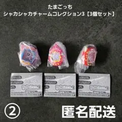 たまごっち シャカシャカチャームコレクション3 3個セット➁ 匿名配送