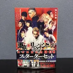 東京リベンジャーズ 限定版 1-4巻セット