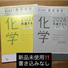 化学 2026 共通テスト実力完成直前演習　問題集・解説書