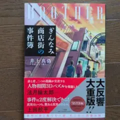 ぎんなみ商店街の事件簿 BROTHER編 井上真偽