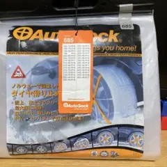 2026年最新】オートソック645の人気アイテム - メルカリ