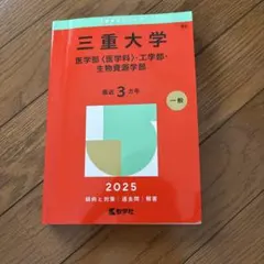 三重大学 2025年版 赤本 教学社