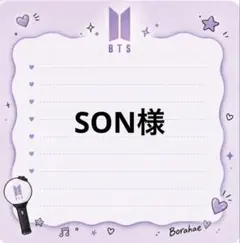SON様