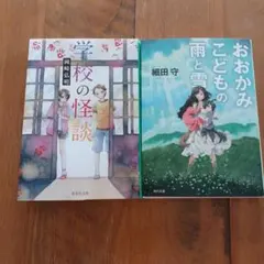 学校の怪談 & おおかみこどもの雨と雪 2冊セット