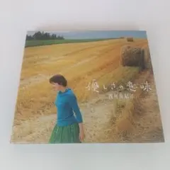 【CD】西村由紀恵 優しさの意味