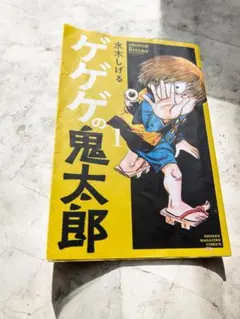 ゲゲゲの鬼太郎 1 水木しげる 講談社コミックス - メルカリ
