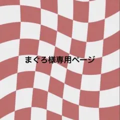 まぐろ様専用ページ