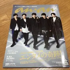 anan 2230号 嵐 表紙