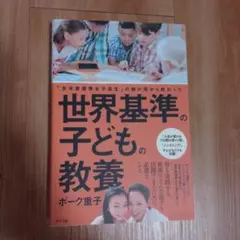 世界基準子どもの教養　ボーク重子　本