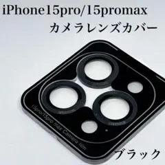 iPhone15pro/15promax用カメラレンズカバー ブラック 黒