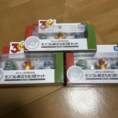 ポケモン30周年記念 モンコレ旅立ちの3匹セット カントー