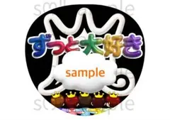 匿名配送　うちわ文字　ずっと大好き