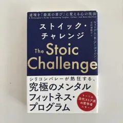ストイック・チャレンジ 逆境を「最高の喜び」に変える心の技法