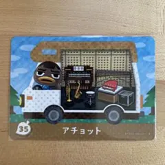 どうぶつの森　あつ森　amiiboカード＋　アチョット