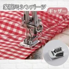 家庭用 ミシン ギャザー 金具 押え パーツ ワンタッチ ブラザー ジャノメ