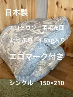 エコダウン使用】寒冷地仕様 羽毛布団 シングル 150×210 ホテル仕様