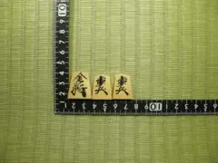将棋駒 金将1 歩兵2 補充用