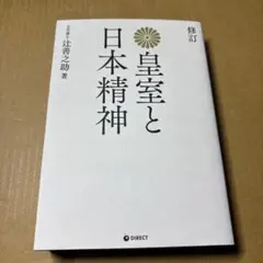 5828TYM◉復刻版 皇室と日本精神　修訂のサムネイル