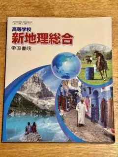 新地理総合 帝国書院 教科書