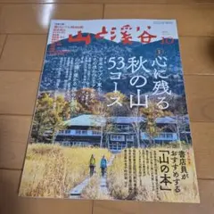 山と溪谷 2019年10月