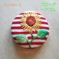 向日葵 刺繍ブローチ 刺繍ヘアゴム ハンドメイドブローチ くるみボタン刺繍
