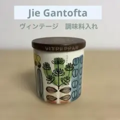 ⭐︎希少⭐︎　Jie Gantofta ジイガントフタ　調味料入れ　ヴィンテージ 2026年最新】JIE GANTOFTAの人気アイテム - メルカリ