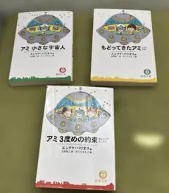 アミ小さな宇宙人 アミシリーズ 3冊セット - メルカリ