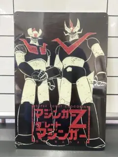 マジンガーZ グレートマジンガー ブリキ看板 レトロ看板☆ アンティーク 壁掛け