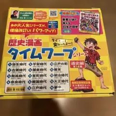 歴史漫画タイムワープ14巻セット➕4冊合計18冊 歴史漫画タイムワープシリーズ 通史編【全14巻セット】+ 別巻1冊
