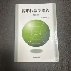 線形代数学講義 改訂版 共立出版