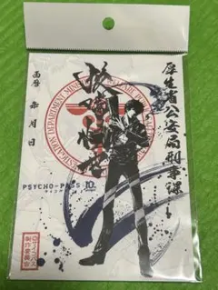 PSYCHOPATH 狡噛慎也 御朱印