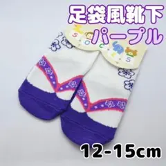 足袋風 ソックス 靴下 パープル 12-15cm ベビー キッズ 袴 和装 着物